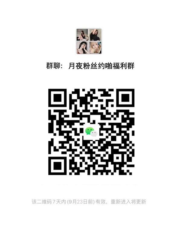 粉丝约啪配对群~ 🥵         

微信扫码（记得关闭VPN哦）            

25岁以下的弟弟不可以哦~ https://t.co/83XBh8grQX