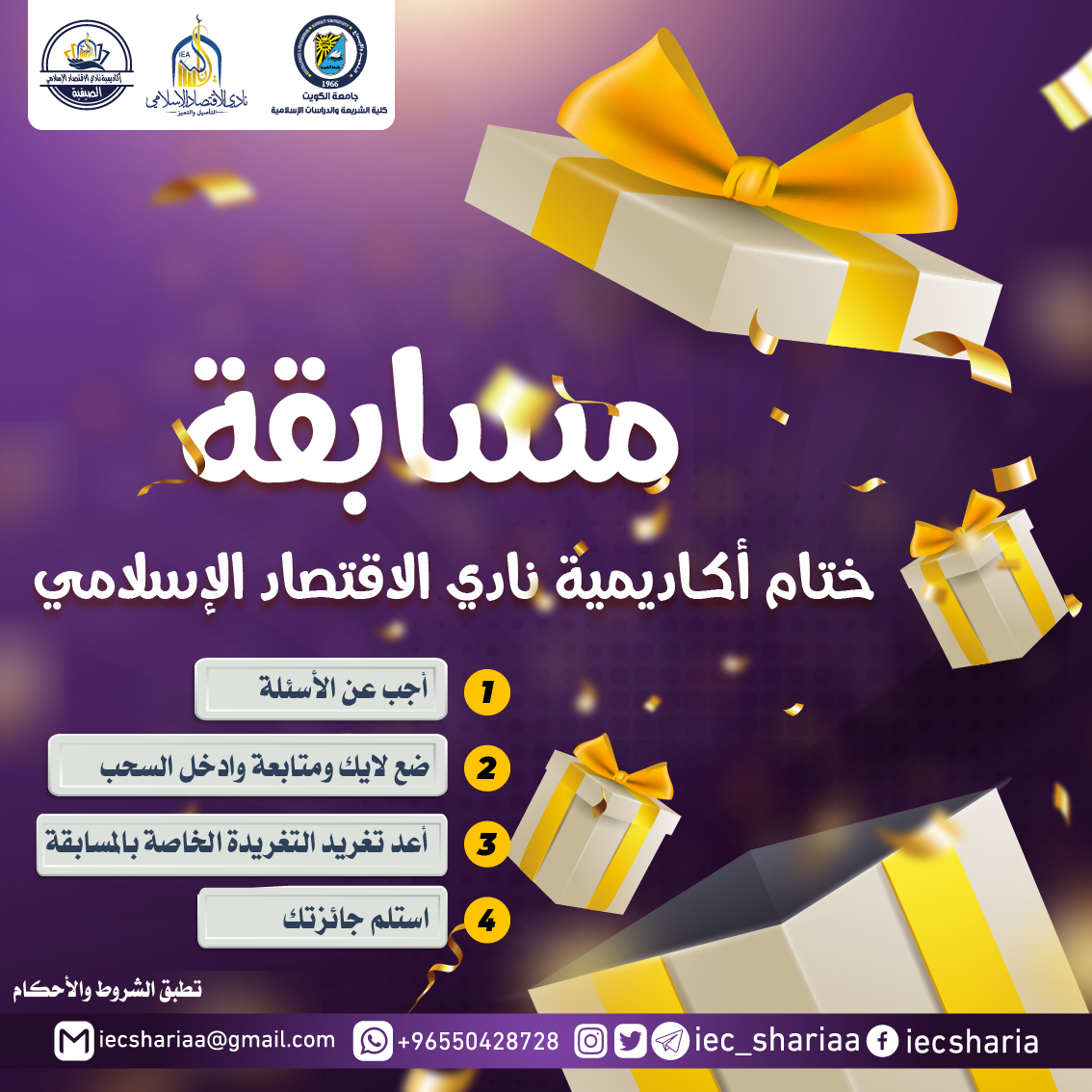 ✨مسابقة ختام أكاديمية نادي الاقتصاد الإسلامي ✨
شارك معنا

أجب عن الأسئلة📝

اعد تغريد التغريدة الخاصة بالمسابقة↪

وادخل السحب على الجوائز🎁

تطبق الشروط والأحكام

docs.google.com/forms/d/e/1FAI…