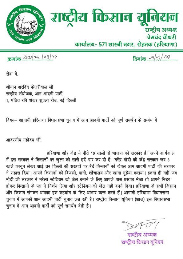 Aap_Ka_Aanand82's tweet photo. राष्ट्रीय किसान यूनियन ने @ArvindKejriwal को उनके किसान आंदोलन के दौरान दिये किसानों के समर्थन को याद किया और @AAPHaryana को इन विधानसभा चुनावों में अपना समर्थन घोषित किया । https://t.co/ptiV6TdCE9