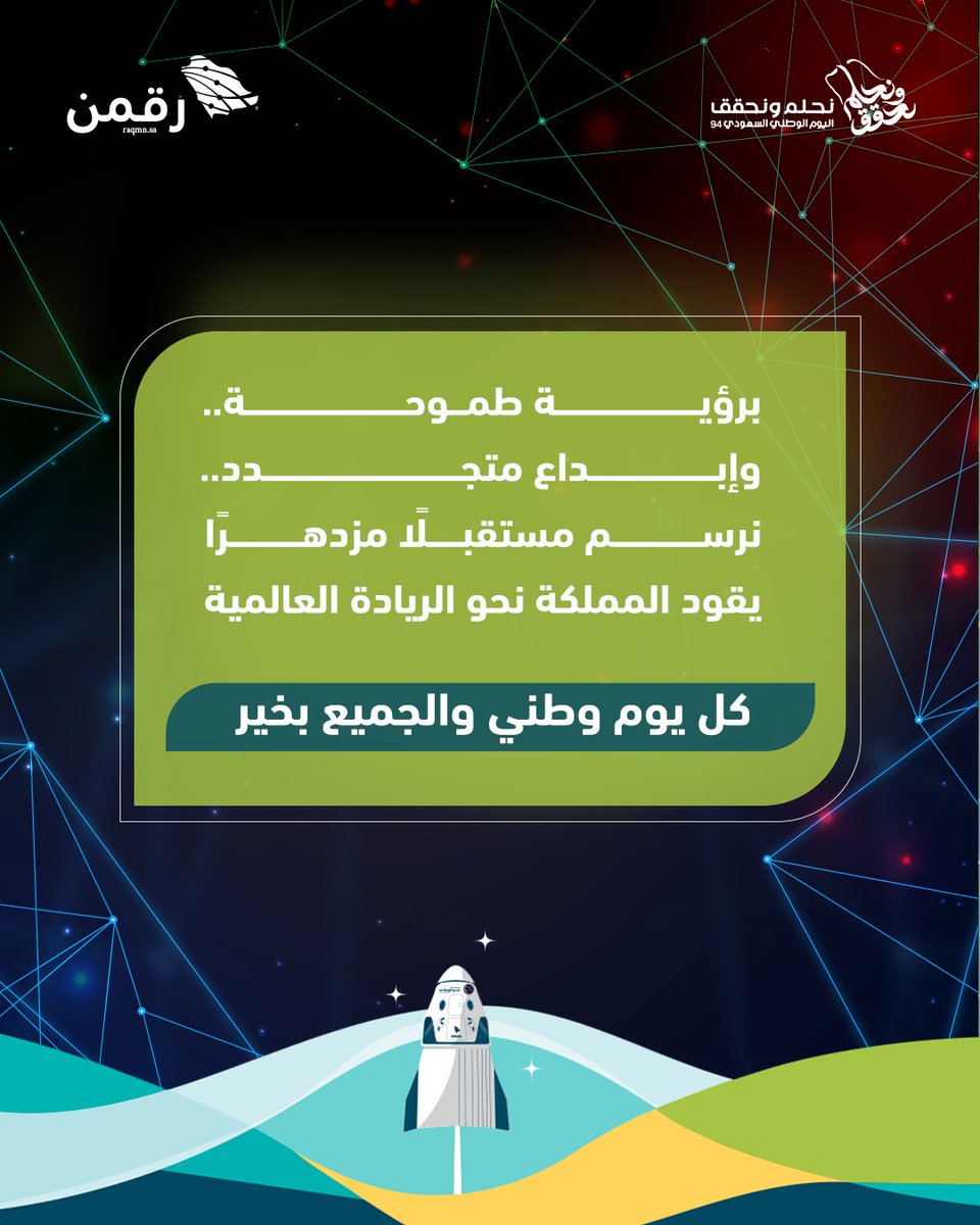 في يومنا الوطني، نعتز بتقدمنا الرقمي كرمز لإرادتنا القوية، ورؤيتنا الواضحة

نحتفل بكل خطوة نحو المستقبل الرقمي

#اليوم_الوطني_السعودي_94