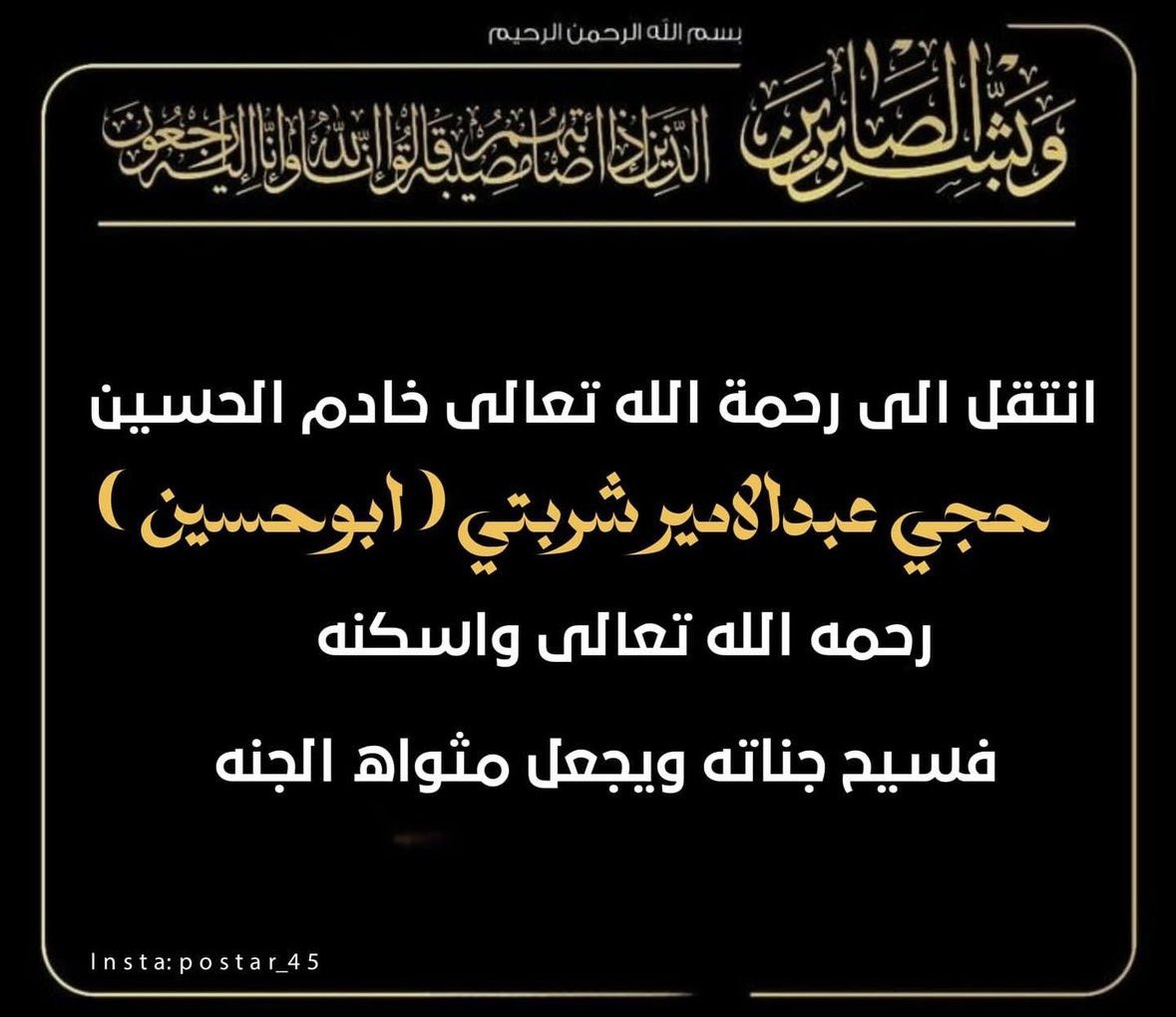 Ahmad_Bawi's tweet photo. انتقل الى رحمه الله تعالى خادم الحسين حجي عبدالامير شربتي (ابو حسين)
رحمه الله تعالى واسكنه فسيح جناته ويجعل مثواه الجنه 

إنّا لله وإنّا إليهِ رَاجعُون

#أحمد_الباوي
#albawimedia https://t.co/VHuMHpFooe