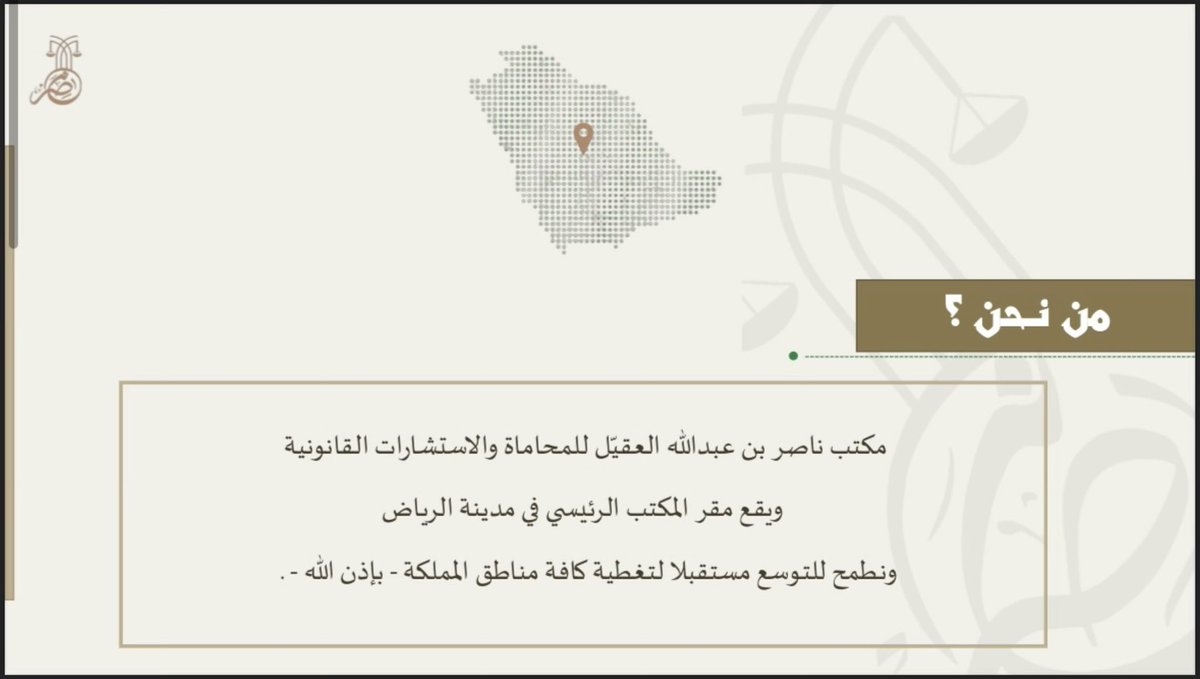 Nasseroga's tweet photo. مكتب المحامي ناصر بن عبدالله العقيّل للمحاماة والاستشارات القانونية يقدم خدمات قانونية شاملة تشمل الترافع والاستشارات للأفراد والشركات، ملتزمين بالاحترافية والكفاءة لتحقيق أفضل النتائج القانونية. https://t.co/A6iobPpRmY