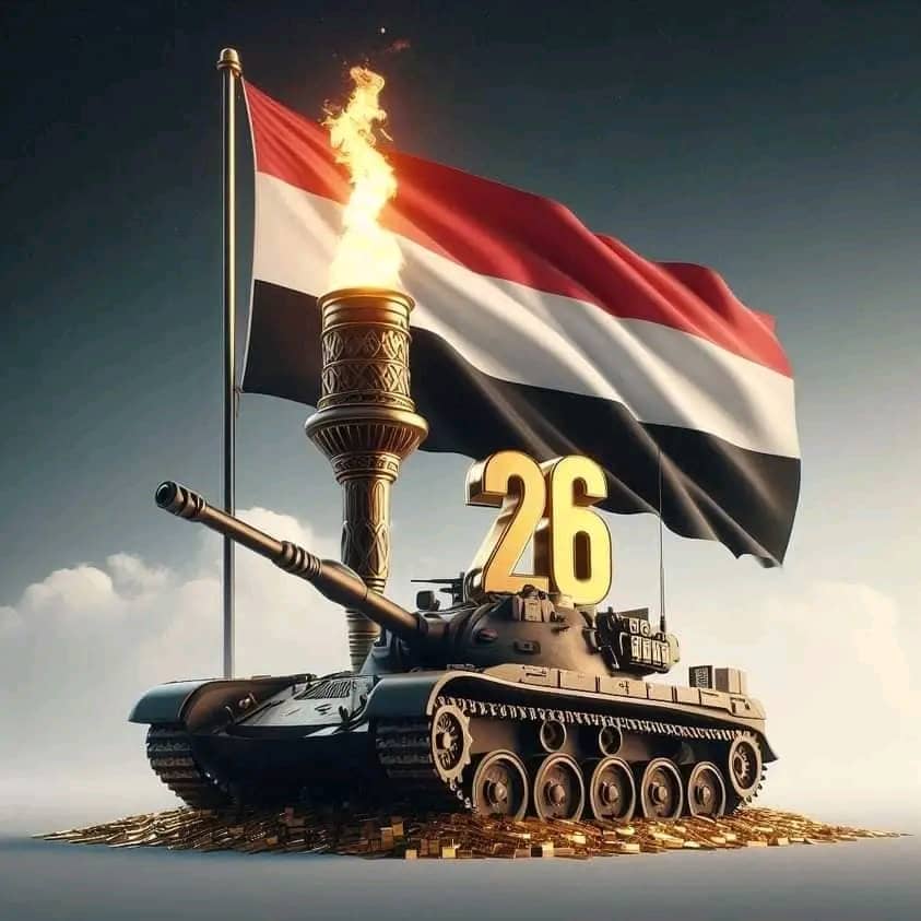 شعاع الشمس لا يخفى، ونور الحق لا يطفأ..  ٢٦ سبتمبر ثورة  بددت الظلام 🔥🇾🇪