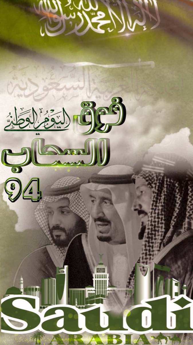 8nf88's tweet photo. #كل_عام_و_بلادي 
شامخة
تعانق السماء مجداً
وتحضن السحاب فخراً وعزاً 

دااااام عزك يا أغلى وطن 🤍🇸🇦🇸🇦

#نحلم_ونحقق 
#اليوم_الوطني_السعودي94 https://t.co/wH8VKIeDZn