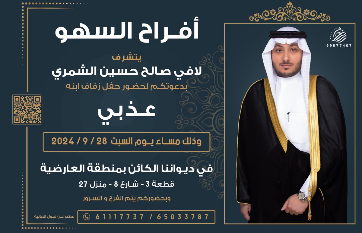أتشرف بدعوتكم لحضور " حفل زفاف اخي عذبي " 
يوم السبت القادم الموافق :

٢٨/ ٩ / ٢٠٢٤ م 
في ديواننا الكائن العارضيه ق٣ ش٨ م ٢٧
maps.google.com/?q=29.294071,4…
تشرفونا يا غالين - مرحبا والله ومسهلا بالجميع 💐