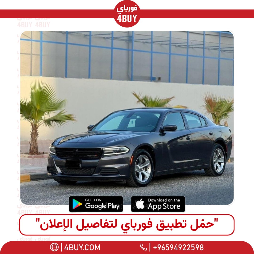 للبيع دودج تشاجر موديل 2021 

حمل #فورباي لإعلانات الكويت, بيع وإشتري كل شئ,
مستعمل أو جديد - سيارات, عقارات, إلكترونيات,أثاث, والكثير
واعرض الخدمات, وادخل المزاد, واطلب إعلانات تجارية وافتح متجرك او مكتبك على الأبليكيشن, نزل 4BUY على تليفونك📲

@4BUY @4BUY
#4buy #kuwait