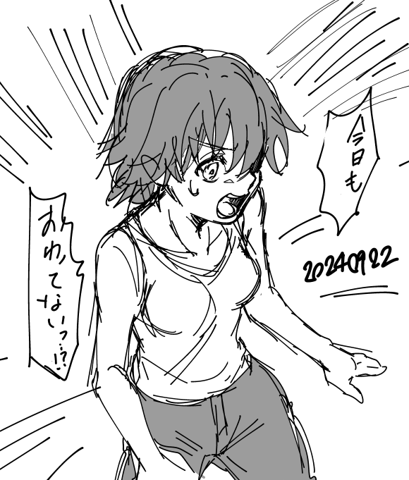 今日も終わってない…! 