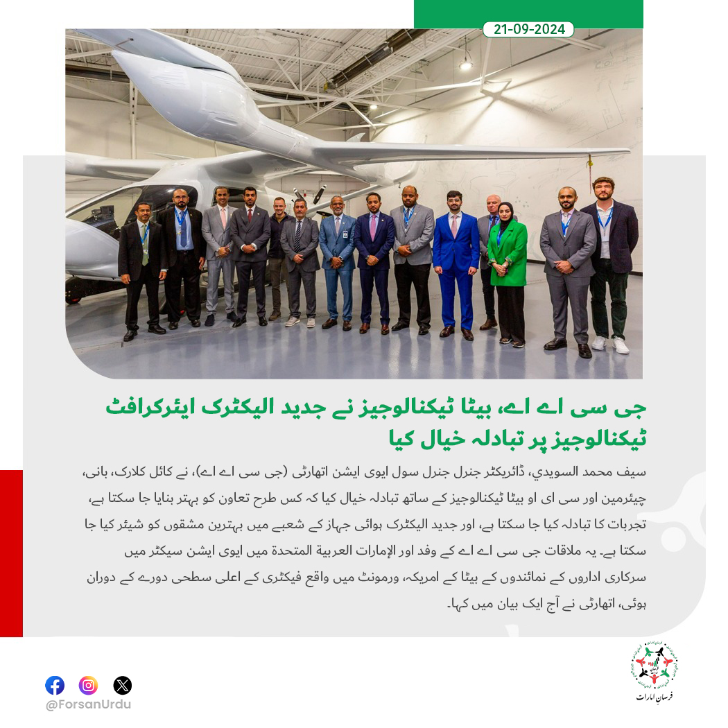 ForsanUrdu's tweet image. جی سی اے اے، بیٹا ٹیکنالوجیز نے جدید الیکٹرک ایئرکرافٹ ٹیکنالوجیز پر تبادلہ خیال کیا

#UAE #GCAA
@gcaauae