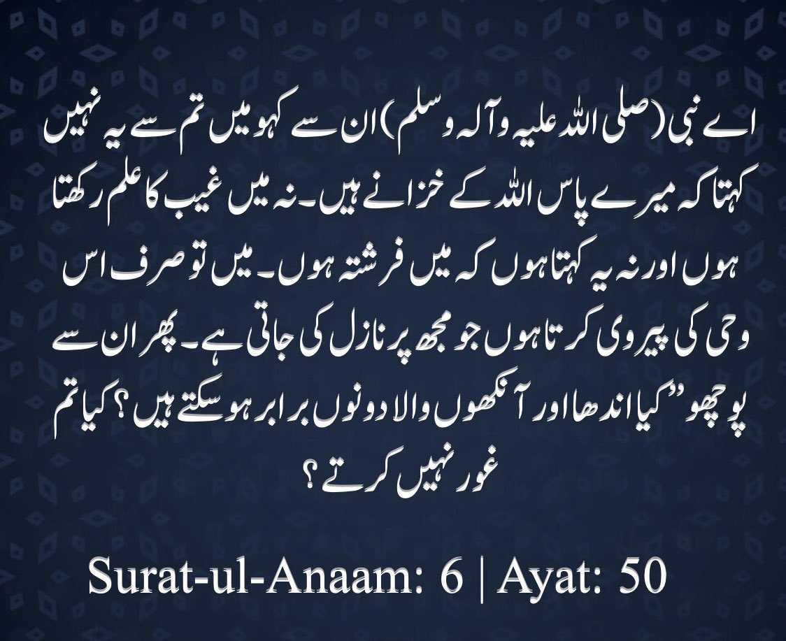 سورۂ الانعام۶ ، آیت نمبر ۵۰
#القرآن_الكريم #القرآن📚 
#اردو #اردوادب #اردوشاعری #پاکستان #انڈیا #اسلام #دین #توحید #الحدیث #دیوبندی #بریلوی #فرقہ #دعوت_اسلامی #مولوی_برائے_فروخت
#Quran #Urdu #Pakistan #India #Islam
#Dawateislami