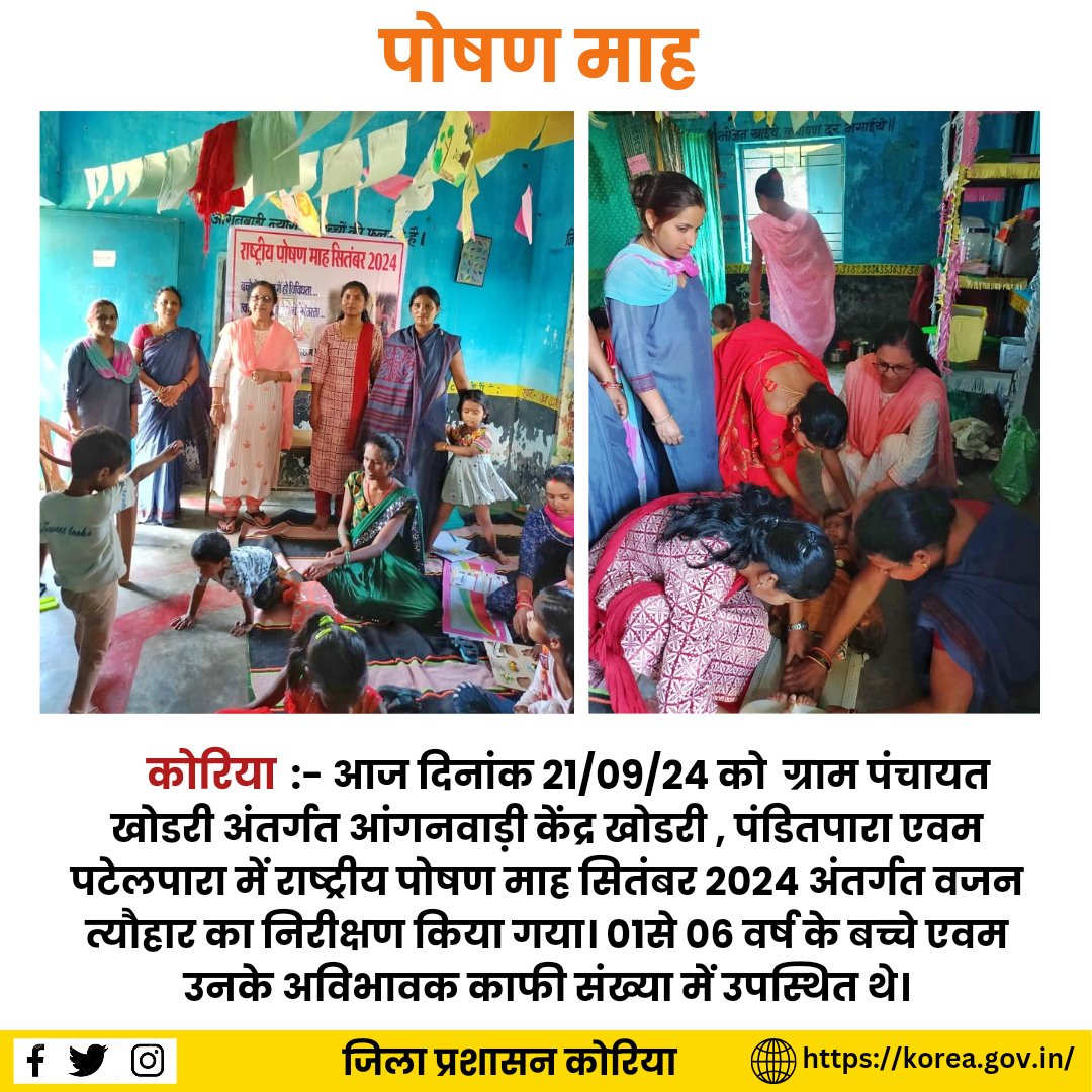 KoreaDist's tweet photo. कोरिया:- आज ग्राम पंचायत खोडर��� अंतर्गत आंगनवाड़ी केंद्र खोडरी , पंडितपारा एवम पटेलपारा में राष्ट्रीय पोषण माह अंतर्गत वजन त्यौहार का निरीक्षण किया गया। 01से 06 वर्ष के बच्चे एवम उनके अविभावक काफी संख्या में उपस्थित थे।
@IASTripathiCG
#POSHANMAAH2024 #HEALTFORALL #LOCAL4POSHAN https://t.co/NqHd2Zsxew