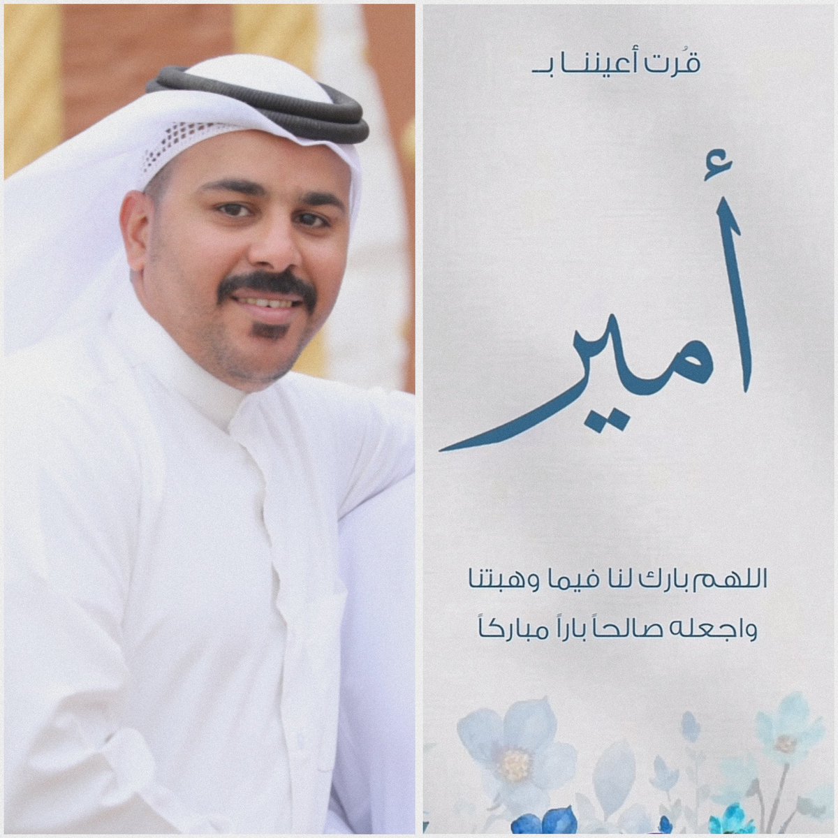 🔴تهنئة 

رزق الاخصائي:
محمد سني الغبيشي 
من منسوبي وزارة الصحة 
بمولود اسماه #امير 
✨
جعله اللـه مـن الصالحين البارين
و من حفـظة كـتابه الكريم 
و أقرّ به عيْنَي والديه...
 تبريكاتنا وتهانينا القلبية له ولكافة اسرته ، #ألف_مبروك ابو فيصل 💐💐#مواليد_السعادة🫶🏼