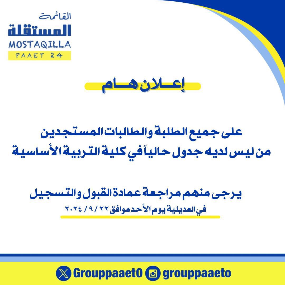 -
إعلان هام ‼️

للمستجدين لمن ليس لديهم جداول 
ضرورة مراجعة عمادة القبول والتسجيل 

#التطبيقي
#paaet
#بعزائمنا_سيكتب_نصر_المستقلة
💛💙