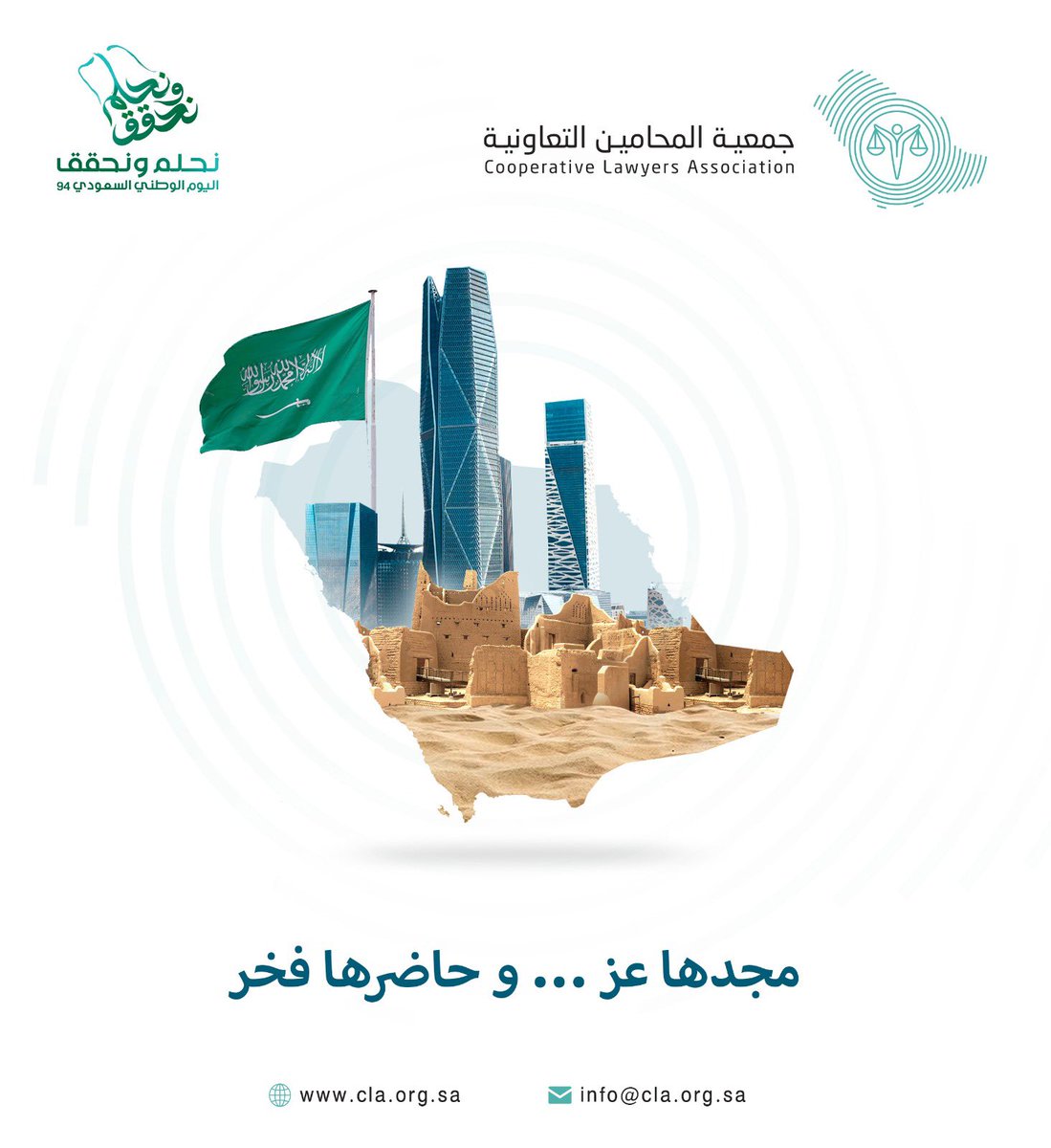 cla_org_sa's tweet photo. #اليوم_الوطني_السعود_94  
مجدها عز .. وحاضرهافخر https://t.co/Apf9eJYggy