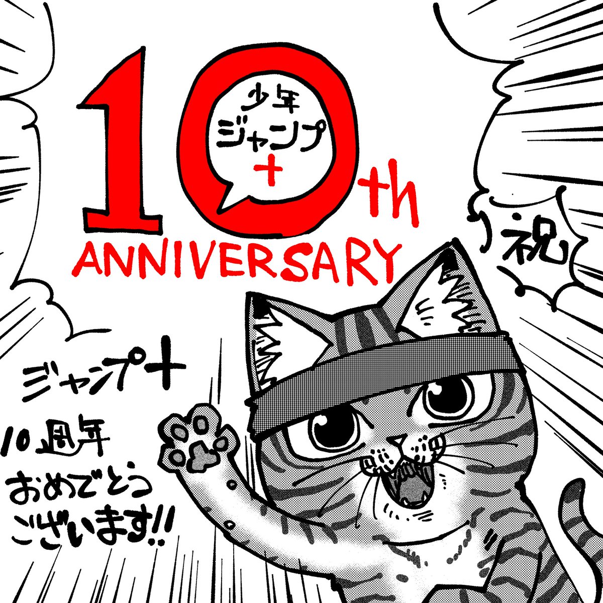 ジャンププラス10周年おめでとうございます!
#ジャンププラス10周年

https://t.co/h4OXKbsfE4 