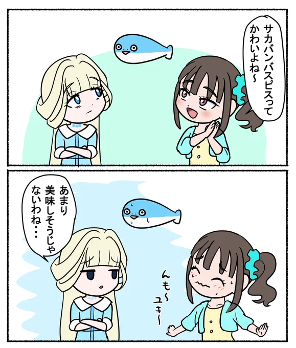 あくまでも味で判断するユキ様🐟 