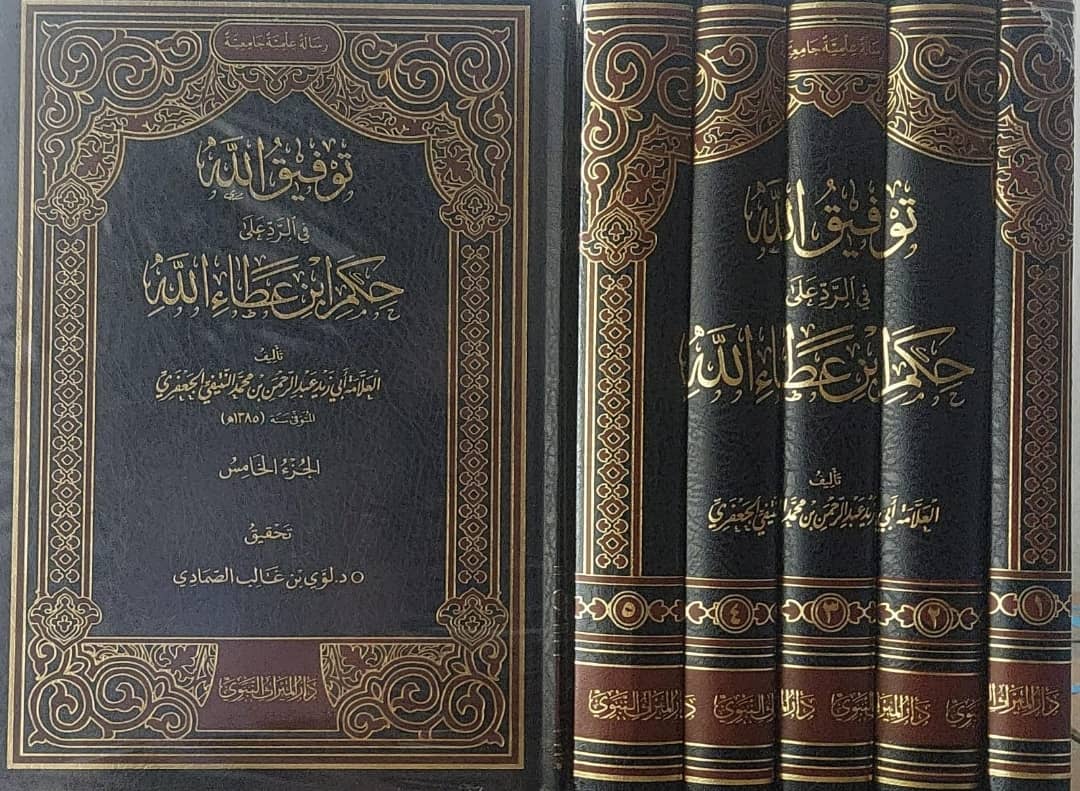 تحقيق:
عزالدين مرّير الصابري
- ربيع بن طاهر الجلوب
- وليد بن عثمان فلاتي
- لؤي بن غالب الصمادي
*التعريف بالكتاب:*
1-يعتبر هذا الكتاب أول رد موسَّع على كتاب الحِكَم العطائية –فيما أعلم- مع شهرتها وسعة انتشارها في العالم الإسلامي. يقول الشوكاني رحمه الله عند ترجمة ابن عطاء الله: