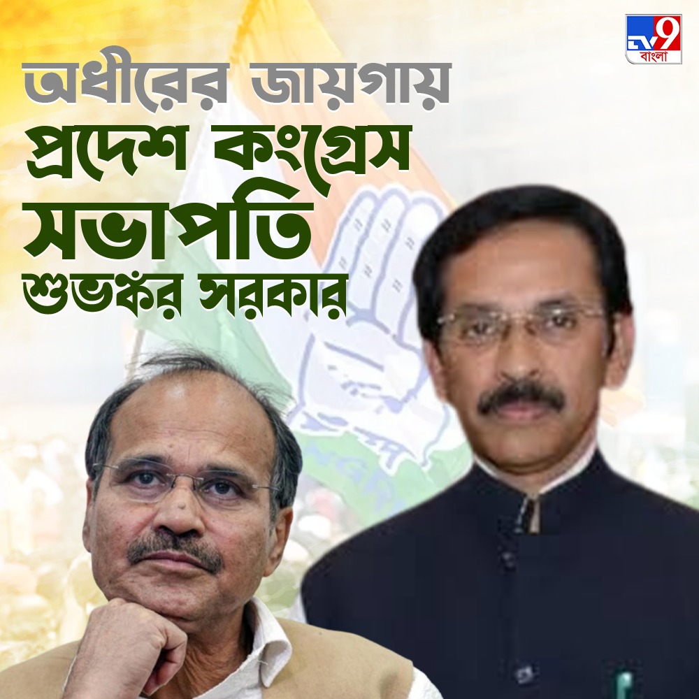 Tv9_Bangla's tweet image. অধীর জমানা শেষ... নতুন প্রদেশ কংগ্রেস সভাপতি হলেন শুভঙ্কর সরকার

#AdhirChowdhury | #SuvankarSarkar | #Congress