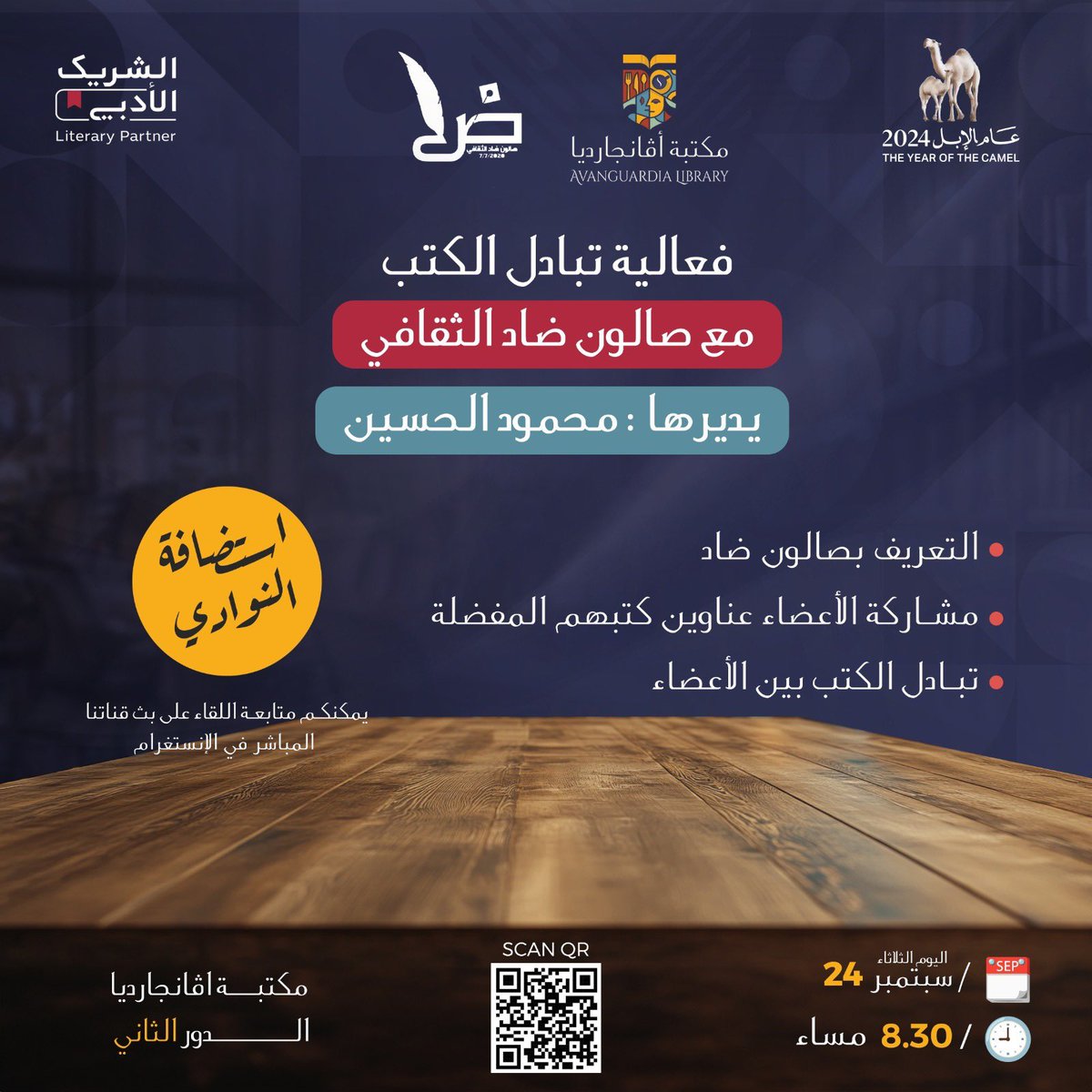 vangurad_sa's tweet photo. بصالونِ ضاد نقدمُ كل ما يزيدُ في ثقافة الفرد.. نناقشُ كُتباً.. نستضيف أديباً وعالماً.. نقيم مسابقة للرواية ، وأخرى للقصة القصيرة.. وكما نصل عن بعد لكل مهتم.. نستمر الآن في مكتبة أڤانجارديا لنلتقي بأصدقاء جدد
أحضر كتاباً أنتهيت من قرأته لتتبادله مع الأصدقاء📚
#الشريك_الأدبي https://t.co/cDapMMn1Pg
