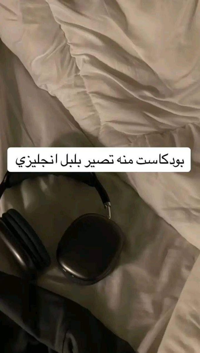 🚨نصيحه والله ياجماعه لو نصف ساعه يوميا تكرر سماع بودكاست بالانجليزي 10 او 20 مرة،
 حتى لو ما فهمت شىء  انت قاعد تتشرب اللغة بدون ما تحس 
هذي  10 بودكاست لتحسين لغتك الانجليزيه مستحيل تسمعها وماتستفيد 
تاابع👇