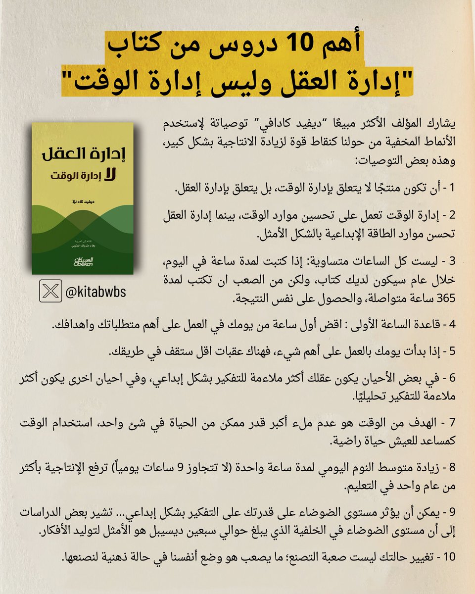 📕 أهم 10 دروس من كتاب "إدارة العقل وليس إدارة الوقت"