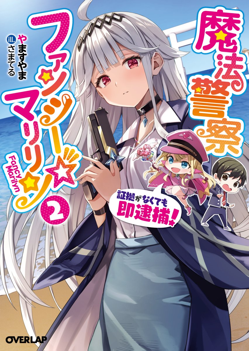 やますやま＠魔法警察ファンシー☆マリリン～証拠がなくても即逮捕