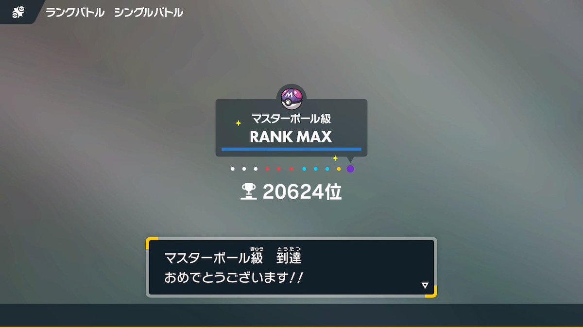 mg_meryu's tweet photo. 毒統一で2度目のマスボ級到達できたー！
レギュレーションHしんどすぎた……疲れた… https://t.co/jelXPV02S8