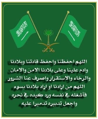 من نعم الله علينا أننا نصبح ونمسي ونحن آمنين في منازلنا معافين في أبداننا نملك قوت يومنا .
هذه الثلاث تعادل كنوز الدنيا 
ونحن ننعم بها وبكل فخر في #السعودية_العظمى وهذا من فضل الله علينا وعلى هذا الوطن الغالي ونسأل الله ان لا يغير علينا الا بما هو أفضل .
#اليوم_الوطني_السعودي_94
