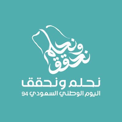 قوة وعزة  🇸🇦
نماء وإزدهار 🇸🇦
#نحلم_ونحقق 
#اليوم_الوطني_السعودي94
