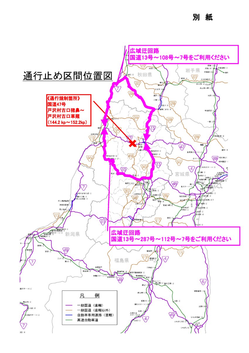 【防災情報】
令和6年9月22日 4時30分

現在、降雨が続いておりますが、安全確保のため国道47号の一部区間（戸沢村古口猪鼻～古口草薙）で通行止めを実施します
ご迷惑をおかけ致しますが、ご協力のほど宜しくお願いします
なお、迂回路は別添資料をご確認下さい

#戸沢村古口 #国道47号 #通行止め