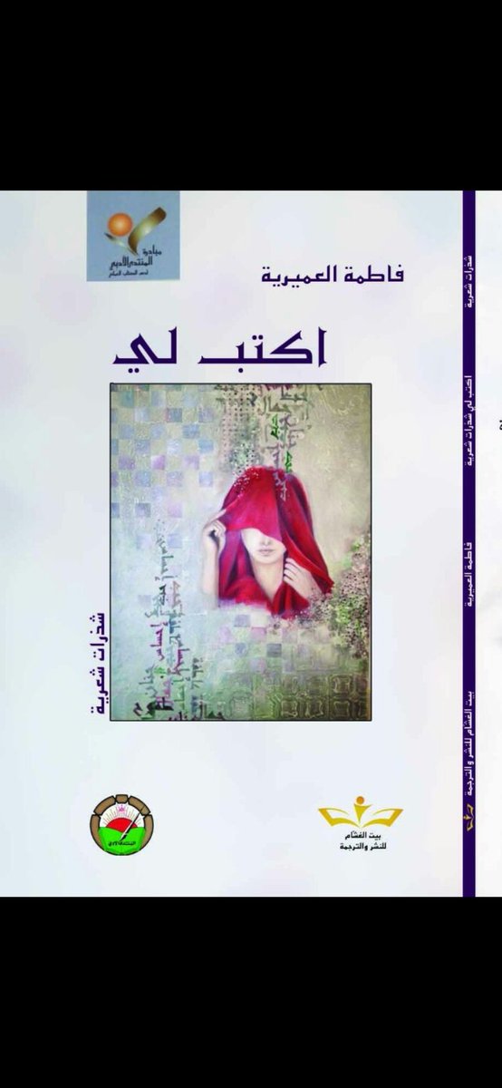 " في مجون الكلمات غرقت مدائني..
ترسم من الليل مسرحا ..
ملامحه قافية عرجاء..
واصوات السكارى تعلوا..
تشعل في الكون جنونا.. "

من كتاب ' اكتب لي '
للكاتبة  <a href="/ftma4oman/">فاطمة العميرية</a>

#شيء_مما_قرءت