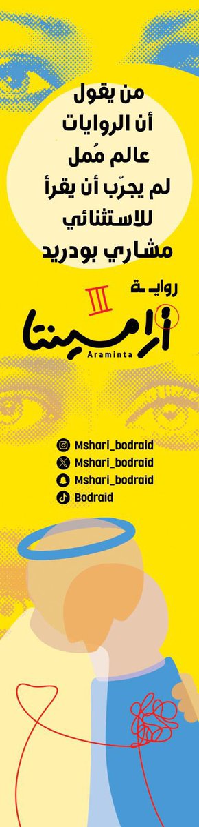 Mshari_bodraid's tweet photo. "أرامينتا أعمق من أن توض�� لها مقدمة"

لكل من جعلني كاتبه المفضّل
سأكون مفضّلك دائمًا👑

ولكل من تمنى سقوطي يومًا، وفشل..
هذه المرة سأغرس أرامينتا في قلبك💛

سنعيش قصة من الجنون،
وسنحيا من جديد على سماءٍ صافية! https://t.co/dyTzIjToyU