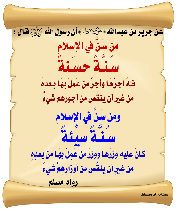 قال رسول الله ﷺ :

من سن في الإسلام سنة حسنة
فعمل بها بعده
كتب له مثل أجر من عمل بها
ولا ينقص من أجورهم شيء

ومن سن في الإسلام سنة سيئة
فعمل بها بعده
كتب عليه مثل وزر من عمل بها
ولا ينقص من أوزارهم شيء

♻ شاركنا الاجر بالنشر
#الحديث_الصحيح
#انشر_الخير_يأتيك_الخير