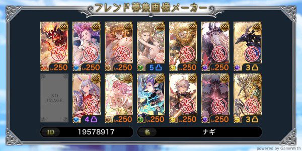 gameaka012's tweet photo. グラブルフレ石募集します。
必須完全一致であれば通します。
古戦場配置はしないのでそれでも良ければお願いします！
ID 19578917

＃グラブル
＃グラブルフレンド募集 https://t.co/NWzJXhpeli