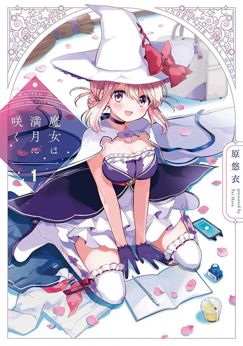 おはようございます『魔女は満月に咲く』番外編4が無料公開されました。よろしくお願いいたします。余裕なさ過ぎて更新らくがきできませんでした…!雑なラフと1巻カバーイラストです)#魔女咲く 