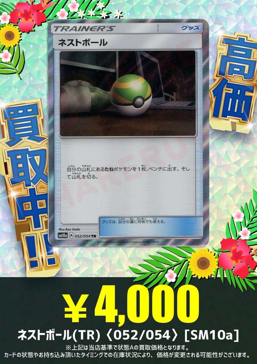 ネストボール・ハイパーボール・ともだちてちょう・ポケギア3.0 TR