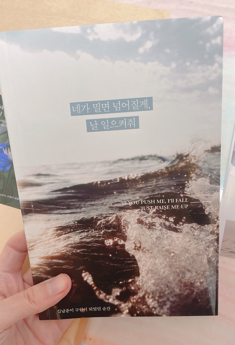 <a href="/240912_HBD_RM/">네가 밀면 넘어질게, 날 일으켜줘</a>
#네밀날일
#김남준이_구원이_되었던_순간

기다렸던 책이 드디어 도착했어요 !
받자마자 책이 너무 예뻐서 소리질렀습니다 
저번 프리뷰때 눈물 엄청 흘렸었는데 
개인적으로 마음 아픈일이 있었어서 
좀 시간을 갖고 천천히 읽어봐야겠어요 
잘 읽겠습니다 책 내주셔서 감사합니다 !