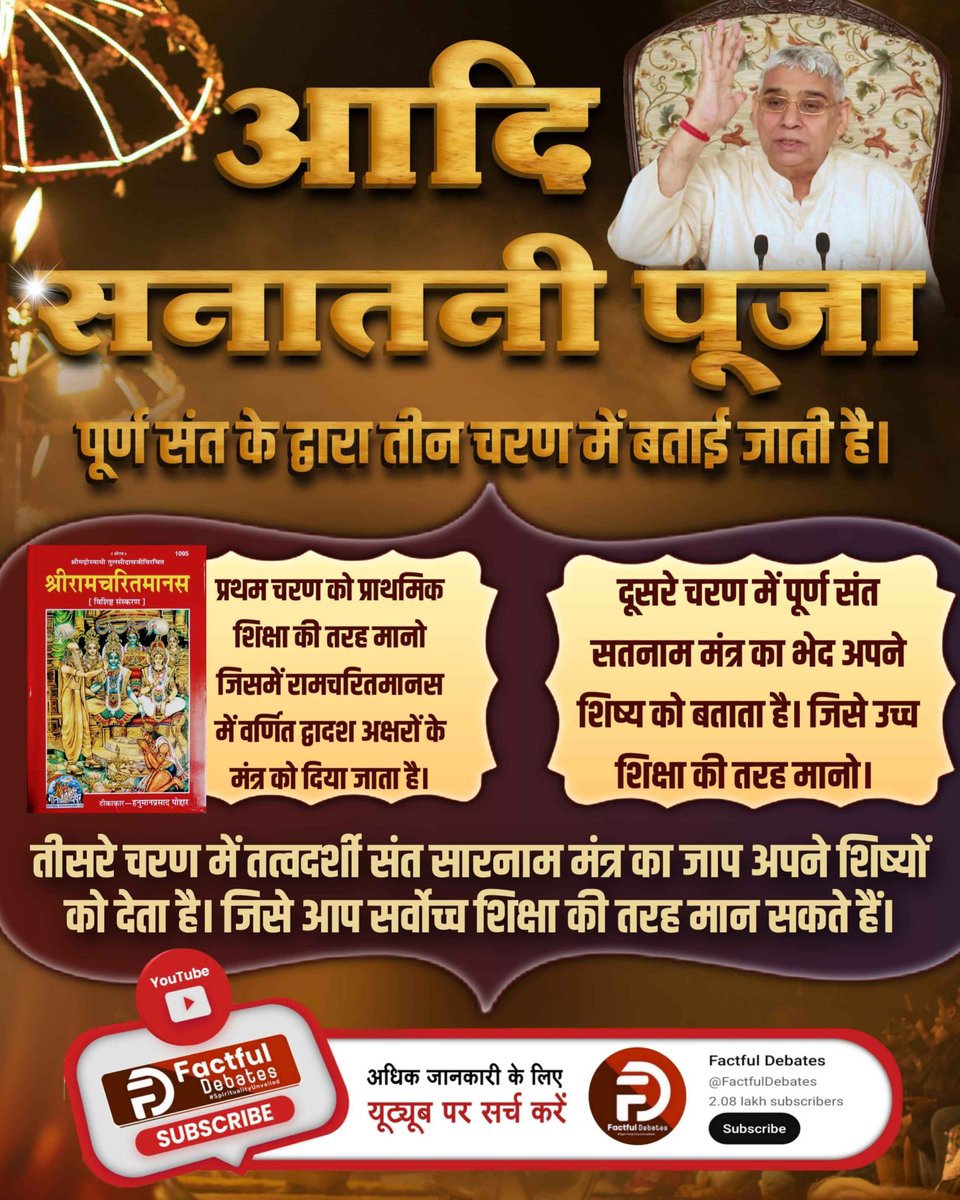 ushasingh_ll's tweet photo. #रामचरितमानसअनुसारमोक्षकैसेहो
Watch Factful Debates YouTube
सच्चिदानंद घन ब्रह्म कौन है, जिसकी भक्ति करने से मोक्ष की प्राप्ति होती है? सच्चिदानंद घन ब्रह्म की सम्पूर्ण जानकारी जानने के लिए Factful Debates Youtube Channel पर देखिए वीडियो असली रामायण सार। https://t.co/p2qE00RrlO