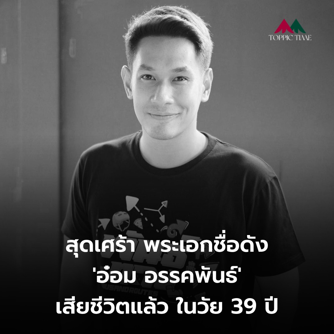 WelaLeaw's tweet photo. วงการบันเทิงเศร้า พระเอกชื่อดัง #อ๋อมอรรคพันธ์ เสียชีวิตแล้ว ในวัย 39 ปี หลังรักษาตัวป่วยโรคมะเร็ง
.
ทีมข่าว #TOPPICTime ขอแสดงความเสียใจมา ณ ที่นี้ด้วยค่ะ https://t.co/qmyQY8c9ub