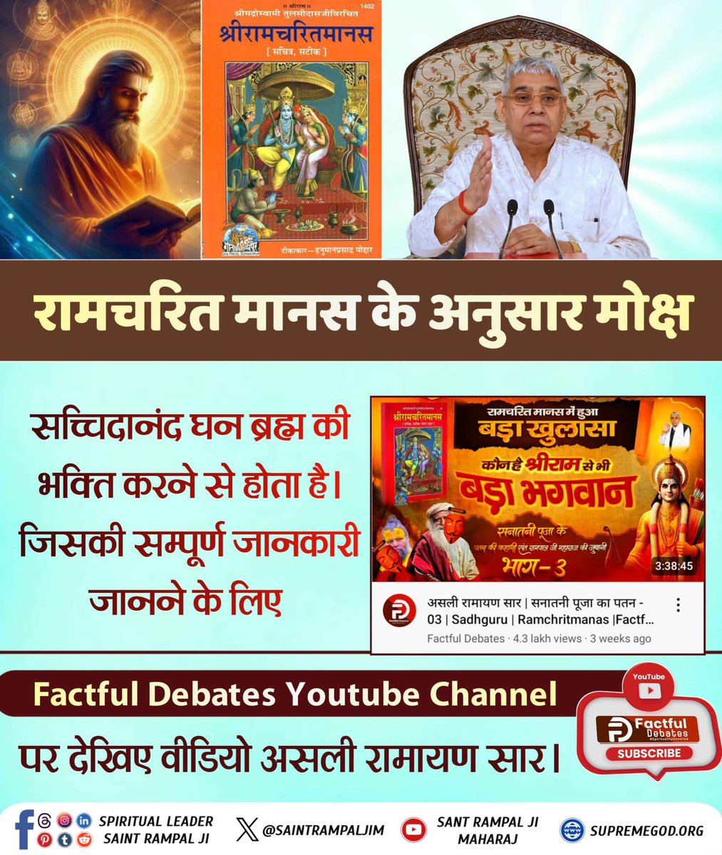 BadriPatidar1's tweet photo. *#रामचरितमानसअनुसारमोक्षकैसेहो* 

रामचरित मानस के अनुसार मोक्ष सच्चिदानंद घन ब्रह्म की भक्ति करने से होता है। जिसकी सम्पूर्ण जानकारी जानने के लिए Factful Debates Youtube Channel पर देखिए वीडियो असली रामायण सार। https://t.co/QbEPJOgoQE