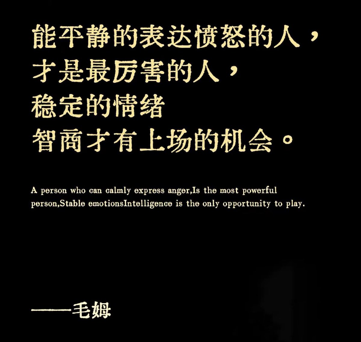能平静的表达愤怒的人，才是最厉害的人，稳定的情绪，智商才有上场的机会。