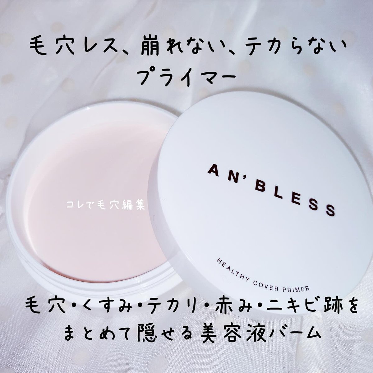 sappechan1's tweet photo. アンブレス
ヘルシーカバープライマー
毛穴・くすみ・テカリ・赤み・ニキビ跡を隠せる美容液バーム
するするととろけながら密着し、気になるポイントをカバー
鼻周り、毛穴の凹凸がカバーされて、さらにトーンアップも!
さらっとした仕上がり
#PR #アンブレス #ANBLESS #プライマー #補正下地 https://t.co/KkNhSeMMl9