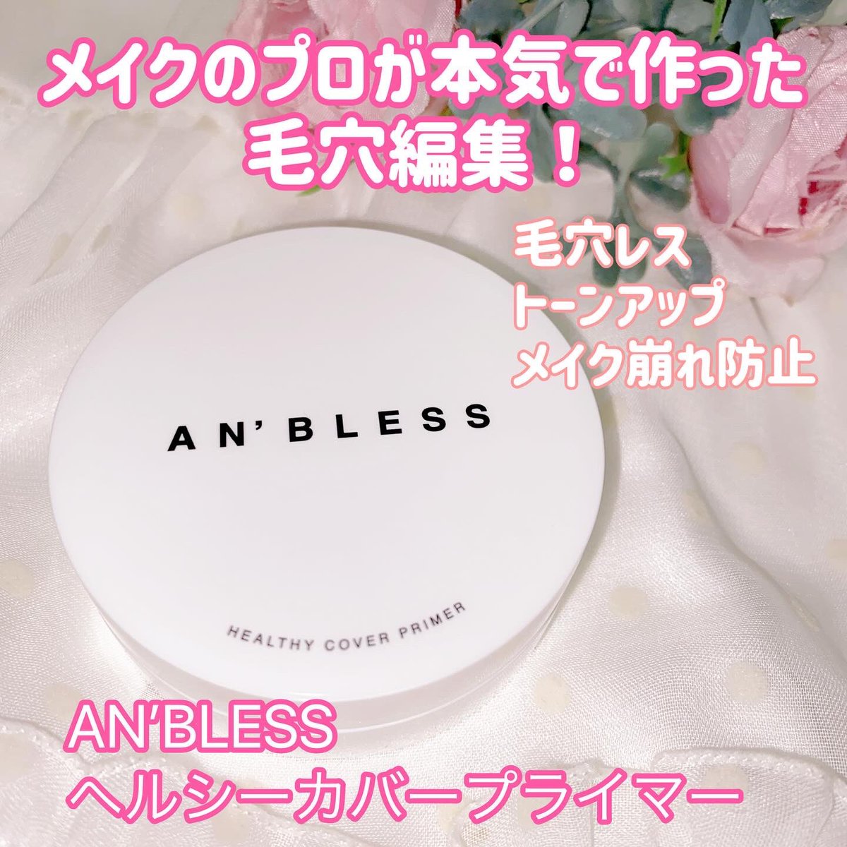 sappechan1's tweet photo. アンブレス
ヘルシーカバープライマー
毛穴・くすみ・テカリ・赤み・ニキビ跡を隠せる美容液バーム
するするととろけながら密着し、気になるポイントをカバー
鼻周り、毛穴の凹凸がカバーされて、さらにトーンアップも!
さらっとした仕上がり
#PR #アンブレス #ANBLESS #プライマー #補正下地 https://t.co/KkNhSeMMl9
