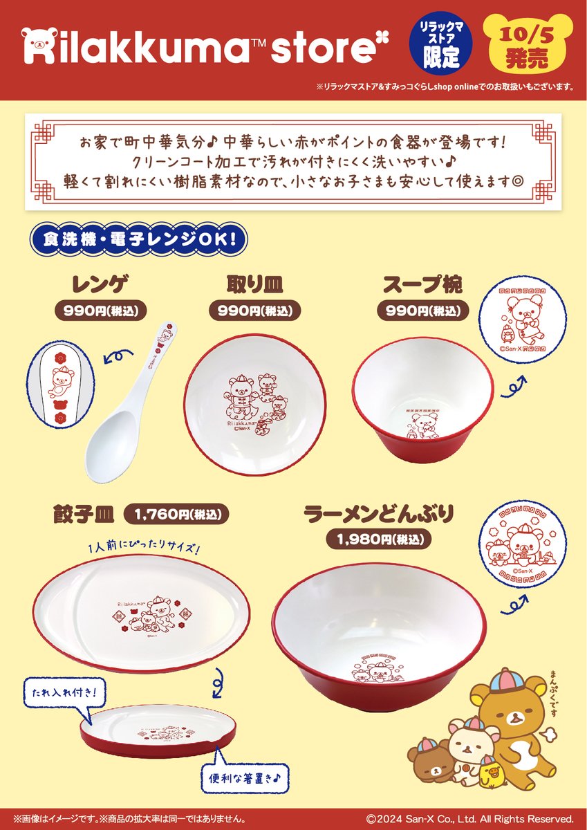 ✨10月5日(土)から✨ 🍥中華らしい赤がポイント。 リラックマの食器