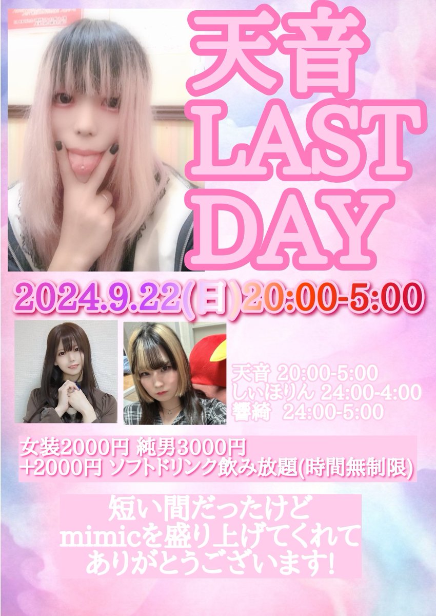 本日2024.9.22(日) 天音LASTDAY 営業時間20:00-5:00 🍸CAST あまね 20