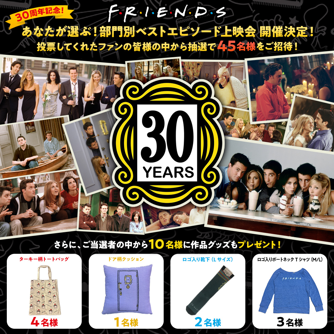 HBOMaxJP's tweet photo. #フレンズ 30周年記念🎉
<部門別ベストエピソード上映会>を開催決定‼
ベストエピソード投票 参加者の中から抽選で【45名様】を上映会にご招待✨
さらに10名様には豪華賞品も🎁
🛋応募方法
① フォロー
② 以下の応募フォームから投票して参加
https://t.co/dsQByKeRO3
🛋締切:10/6㈰23:59 https://t.co/moh5xR5YPS