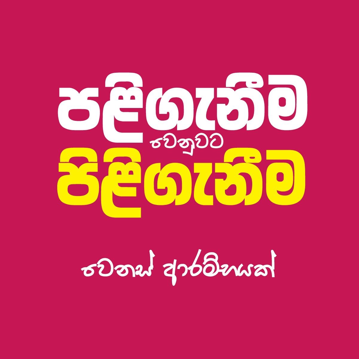Yasas101's tweet photo. #AKD #Renaissance #NewEraForSriLanka https://t.co/n7iww4qQ6M