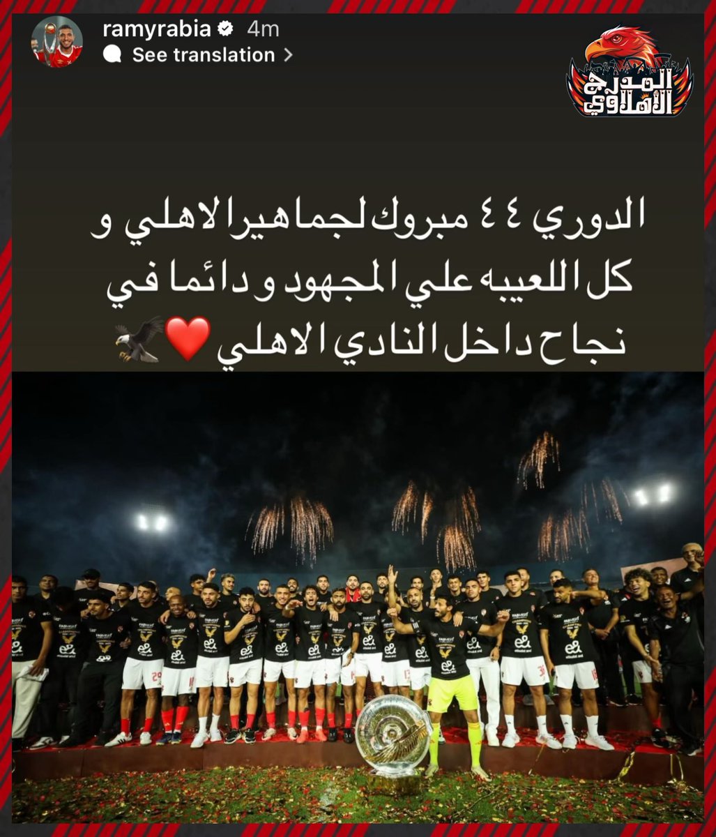 AlAhlyModarg's tweet photo. رامي ربيعة عبر انستجرام 

" دائما في نجاح داخل النادي الأهلي "

#المدرج_الأهلاوي 🦅 https://t.co/FeFWDH4V0e