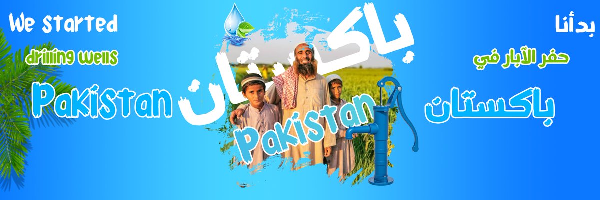 بدأنا حفر الآبار في باكستان 
We started drilling wells in Pakistan
هاشتاق📜: 
#حفر #حفرالباطن #حفر_الباطن #ماء #صدقه #صدقه_جاريه #الاسلام #الخير #تبرع #ماء_الحياة #مياه #مياه_عذب 

Tags📜: 
#waterwells #waterwell #waterwelldrilling #water #waterwellservice  #sadaqah #islam