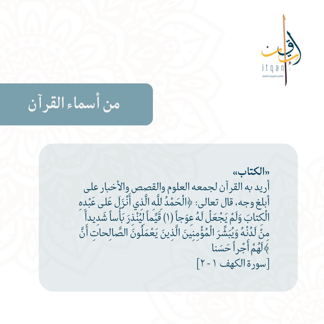 itqanq1's tweet photo. 🔻

من أسماء القرآن ✨

#منصة_إتقان https://t.co/BFLAGmwijk