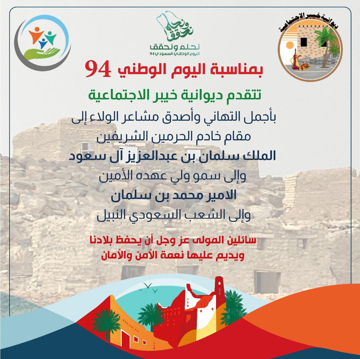 DIWANIT_KHAYBAR's tweet photo. تتقدم ديوانية خيبر الاجتماعية 
بأجمل عبارات التهاني لمقام
#خادم_الحرمين_الشريفين 
#الملك_سلمان_بن_عبدالعزيز 
وإلى سمو ولي عهده 
#الامير_محمد_بن_سلمان‌ 
وإلى الشعب السعودية كافة 
#ديوانية_خيبر_الاجتماعية 
#خيبر #خيبر_الشمالية 
#اليوم_الوطني_السعودي94 
#اليوم_الوطني_السعودي_94 https://t.co/xxEayblNJh